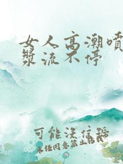 女人高潮喷水白浆流不停