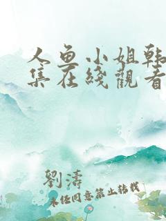 人鱼小姐韩剧全集在线观看