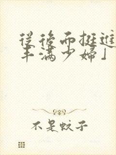 从后面挺进邻居丰满少妇」从