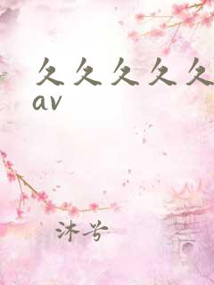 久久久久久久大av