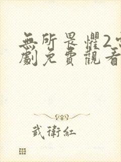 无所畏惧2电视剧免费观看全集高清版