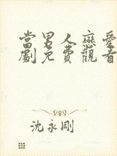 当男人恋爱时韩剧免费观看