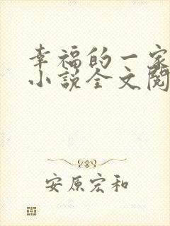 幸福的一家父女小说全文阅读