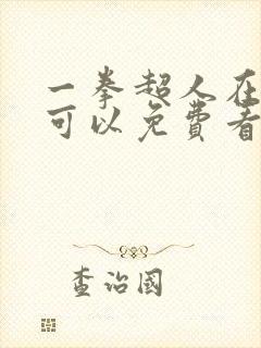 一拳超人在哪里可以免费看