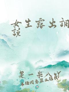 女生露出调教小说