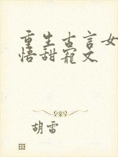 重生古言女主悔悟甜宠文