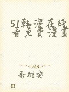 51韩漫在线观看免费漫画入口