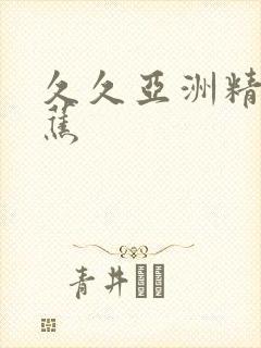 久久亚洲精品香蕉