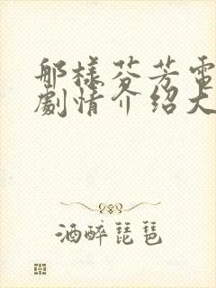 那样芬芳电视剧剧情介绍大结局