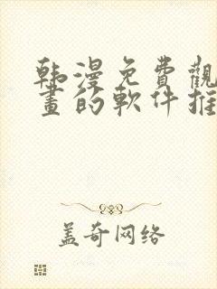 韩漫免费观看漫画的软件推荐