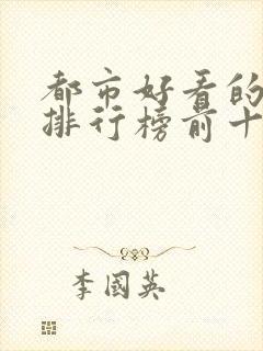 都市好看的小说排行榜前十名推荐