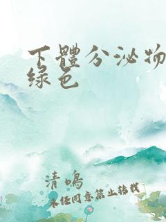 下体分泌物为黄绿色