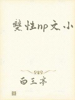 双性np文小说