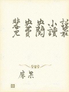 裴央央小说全文免费阅读最新章节