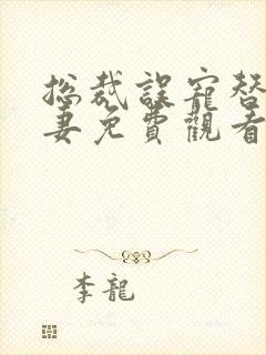 总裁误宠替身甜妻免费观看