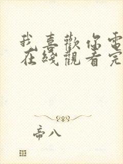 我喜欢你电视剧在线观看完整版免费观看