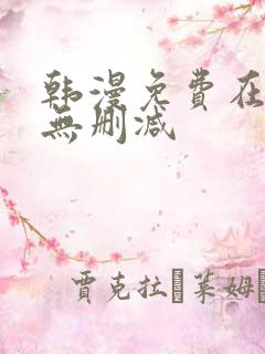 韩漫免费在线看无删减