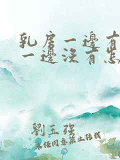 乳房一边有奶水一边没有怎么回事