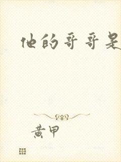 他的哥哥是恶魔