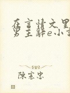 在言情文里撩直男主辞e小说