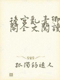 后宫乱青卿笔趣阁全文阅读