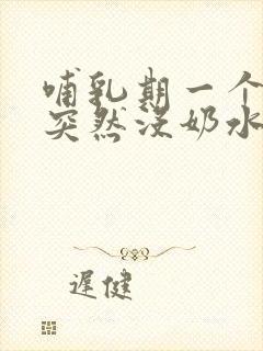 哺乳期一个多月突然没奶水了