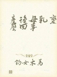 产后母乳变少怎么回事