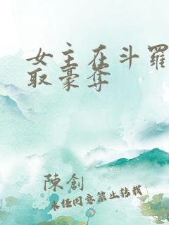 女主在斗罗被强取豪夺