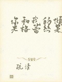 你和我的倾城时光格蕾丝是谁演的