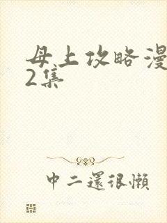 母上攻略漫画22集