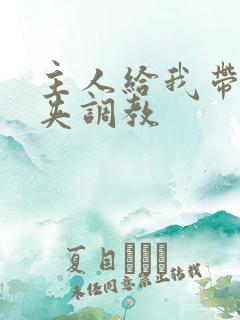 主人给我带上乳夹调教