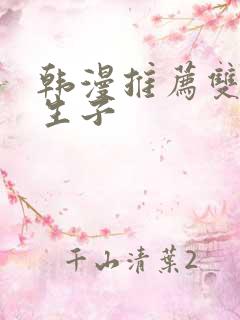 韩漫推荐双男主生子