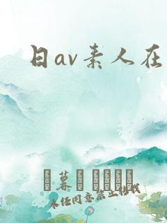 日av素人在线