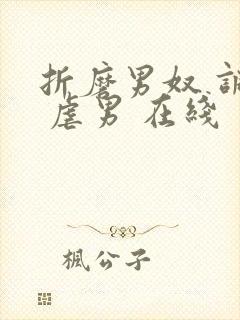 折磨男奴 调教 虐男 在线