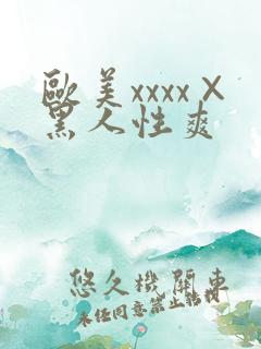 欧美xxxx×黑人性爽