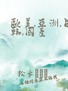 欧美,亚洲,日韩,国产