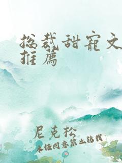 总裁甜宠文现言推荐