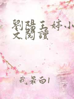 刘阳王婷小说全文阅读