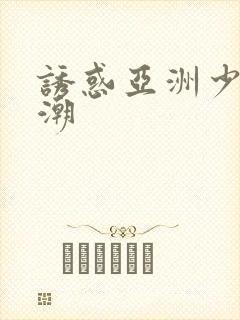 诱惑亚洲少妇高潮