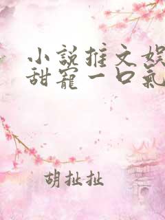 小说推文娱乐圈甜宠一口气看完