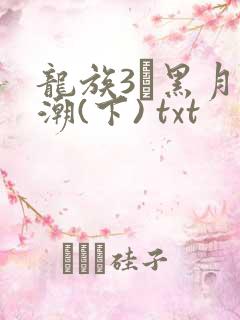 龙族3·黑月之潮(下) txt