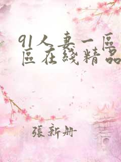 91人妻一区二区在线精品
