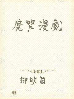 魔咒漫剧