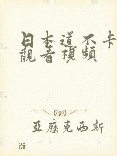 日本道不卡在线观看视频