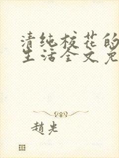 清纯校花的日常生活全文免费阅读