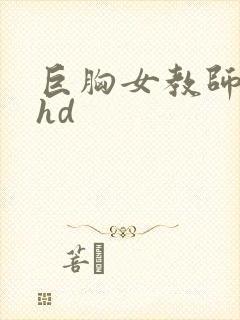 巨胸女教师秘书hd