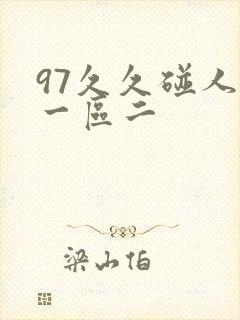 97久久碰人妻一区二