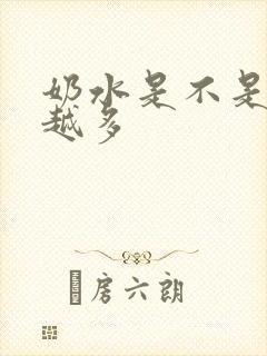 奶水是不是越挤越多