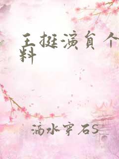 王挺演员个人资料