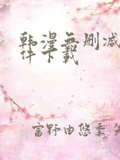 韩漫无删减版软件下载